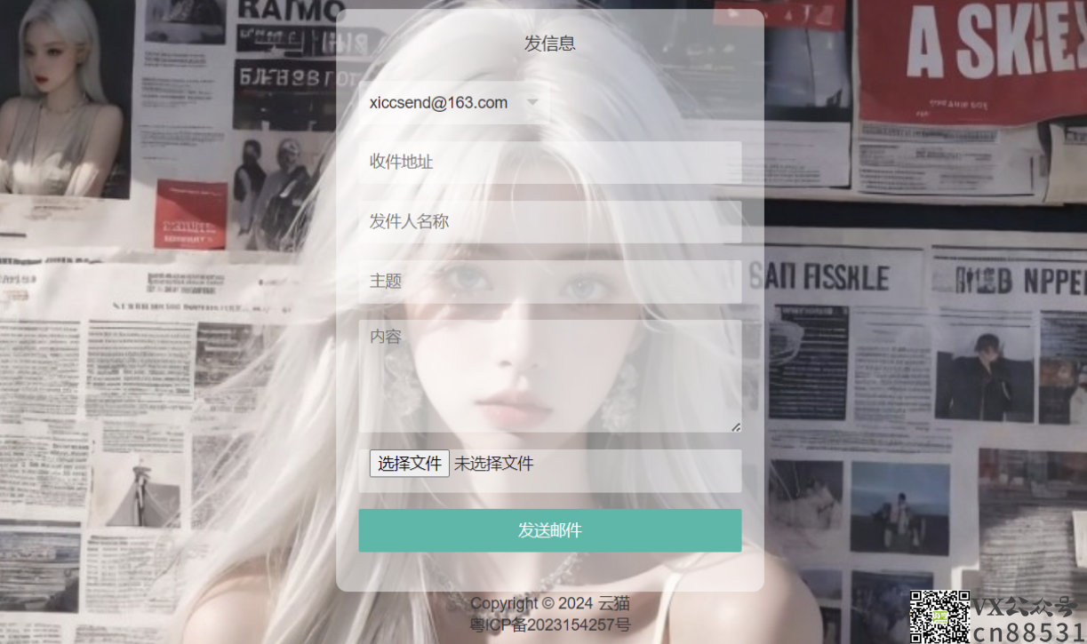 小猫咪邮件在线发送系统源码v1.1，支持添加附件