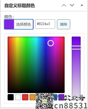 WordPress原创插件：自定义文章标题颜色，牛叉叉！